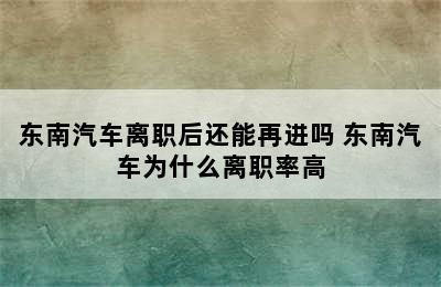 东南汽车离职后还能再进吗 东南汽车为什么离职率高